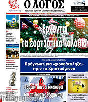 /Ο Λόγος