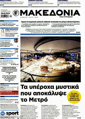 Μακεδονία: Τα υπέροχα μυστικά που αποκάλυψε το Μετρό