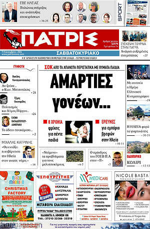 Πρωτοσέλιδο Πατρίς