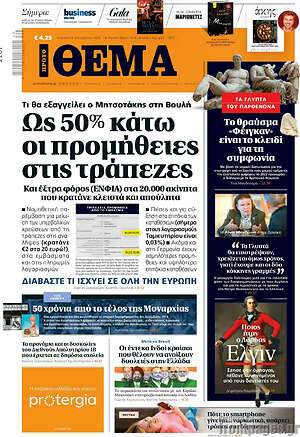 Πρώτο Θέμα: Ως 50% κάτω οι προμήθειες στις τράπεζες