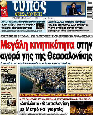 Πρωτοσέλιδο εφημερίδας Τύπος Θεσσαλονίκης - protoselida