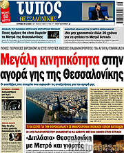 /Τύπος Θεσσαλονίκης