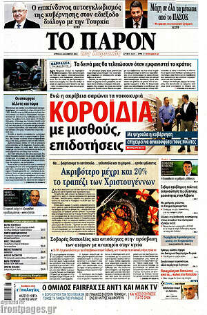 Πρωτοσέλιδο εφημερίδας Το Παρόν - protoselida
