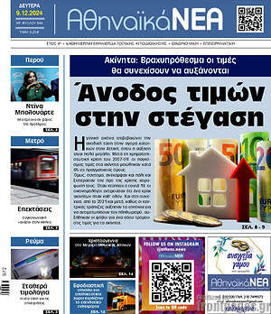 Πρωτοσέλιδο Αθηναϊκά Νέα