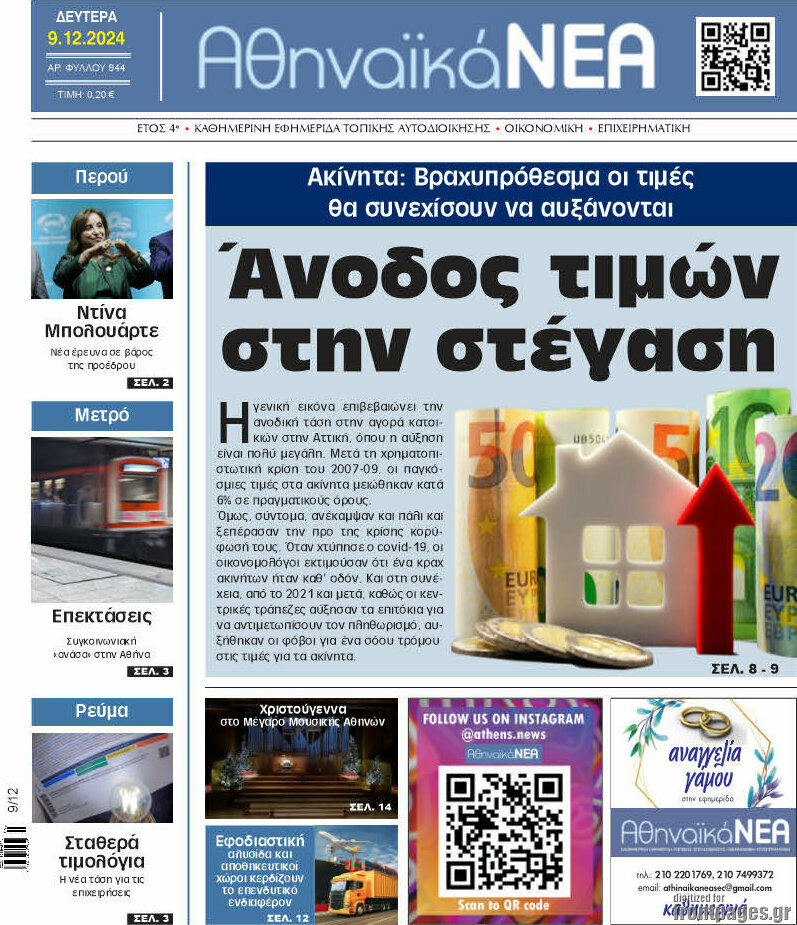 Αθηναϊκά Νέα