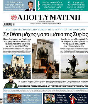 Απογευματινή: Σε θέση μάχης για τα μάτια της Συρίας