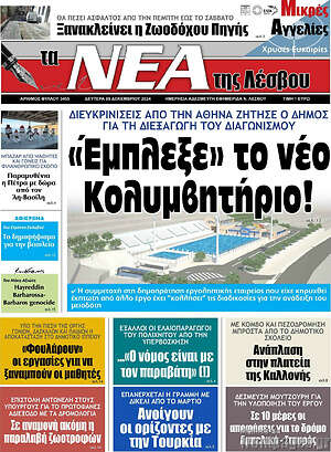 Πρωτοσέλιδο Νέα της Λέσβου