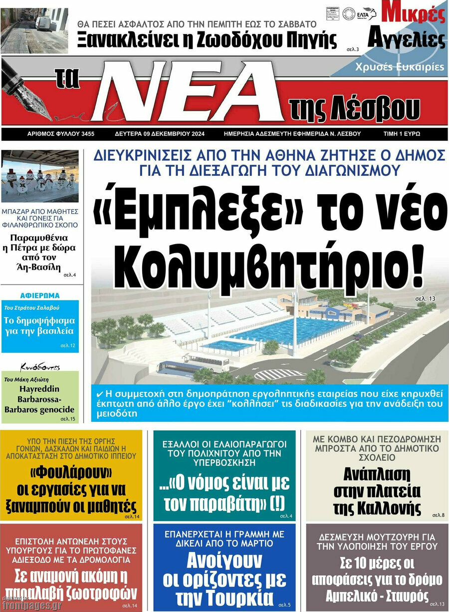 Νέα της Λέσβου