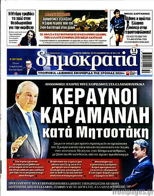 Πρωτοσέλιδο εφημερίδας Δημοκρατία - protoselida