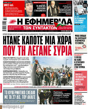 Η εφημερίδα των συντακτών: Ήτανε κάποτε μια χώρα που τη λέγανε Συρία