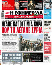 /Η εφημερίδα των συντακτών
