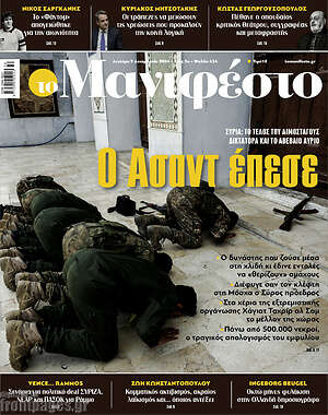 Πρωτοσέλιδο εφημερίδας Manifesto - protoselida
