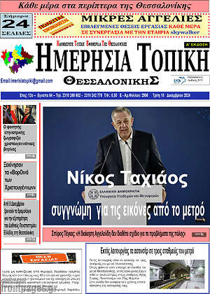 Πρωτοσέλιδο Ημερήσια Τοπική