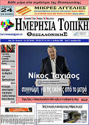 /Ημερήσια Τοπική