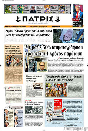 Πρωτοσέλιδο Πατρίς