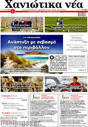 /Χανιώτικα Νέα