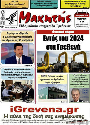 Πρωτοσέλιδο Μαχητής Γρεβενών