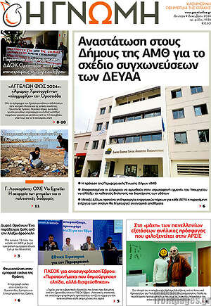 Πρωτοσέλιδο Η Γνώμη