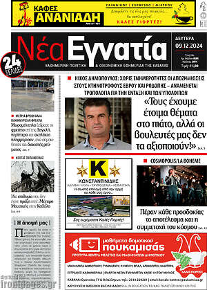 Πρωτοσέλιδο Νέα Εγνατία