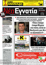 /Νέα Εγνατία