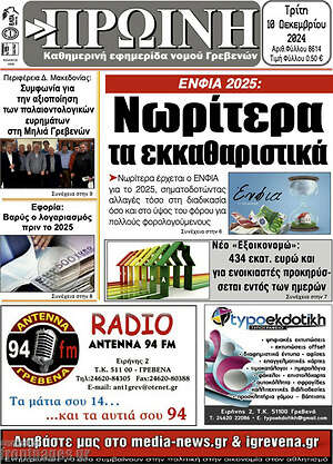 Πρωτοσέλιδο Πρωινή Γρεβενών