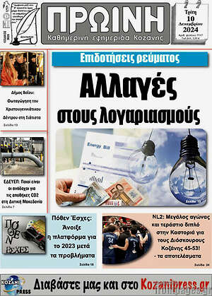 Πρωτοσέλιδο Πρωινή Κοζάνης