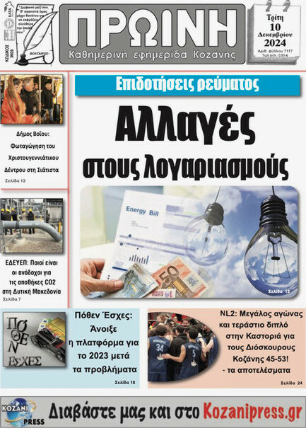 Πρωινή Κοζάνης