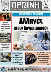 /Πρωινή Κοζάνης