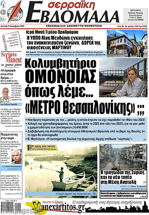 Πρωτοσέλιδο Σερραϊκή Εβδομάδα