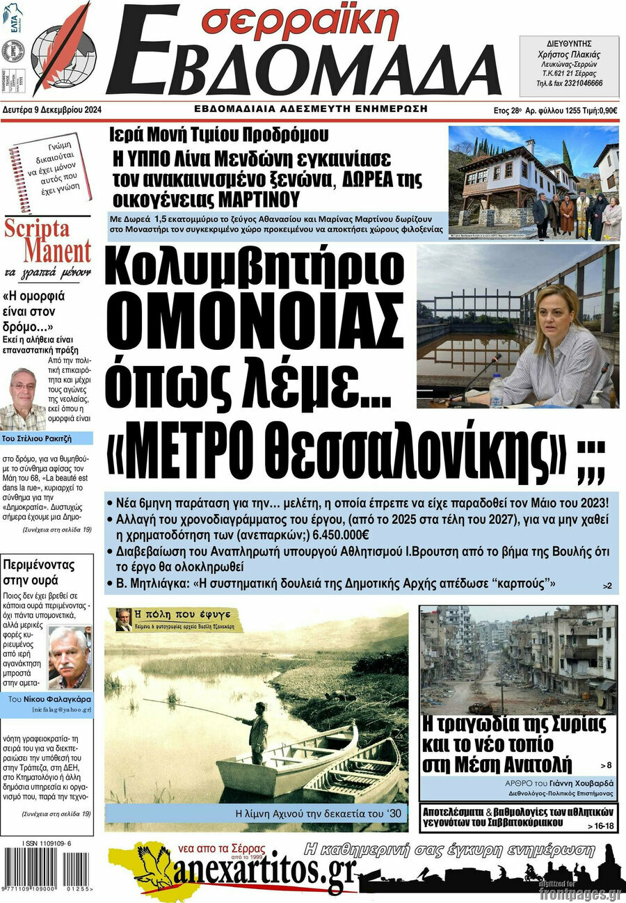 Σερραϊκή Εβδομάδα