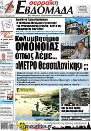 /Σερραϊκή Εβδομάδα