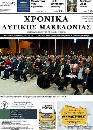 Πρωτοσέλιδο Χρονικά