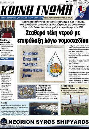 Πρωτοσέλιδο Κοινή Γνώμη
