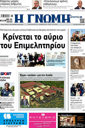 Πρωτοσέλιδο Η Γνώμη