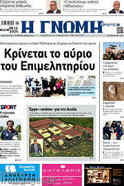 /Η Γνώμη
