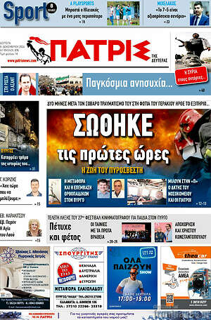 Πρωτοσέλιδο Πατρίς