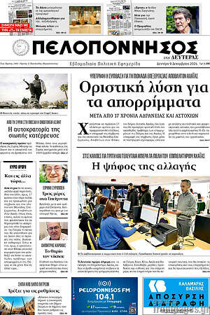 Πρωτοσέλιδο Πελοπόννησος