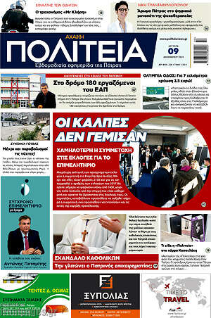 Πρωτοσέλιδο Αχαϊκή Πολιτεία