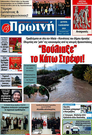 Πρωτοσέλιδο Πρωινή Ηλείας