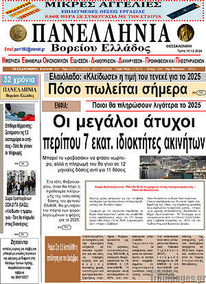 Πρωτοσέλιδο Πανελλήνια Β. Ελλάδος