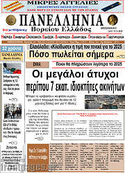 /Πανελλήνια Β. Ελλάδος