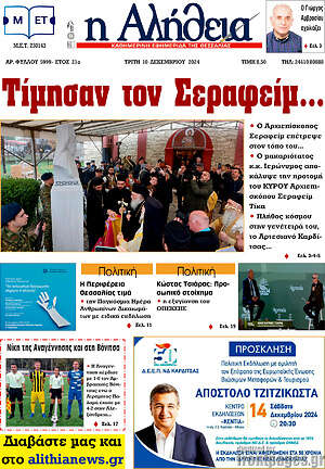 Πρωτοσέλιδο Η Αλήθεια