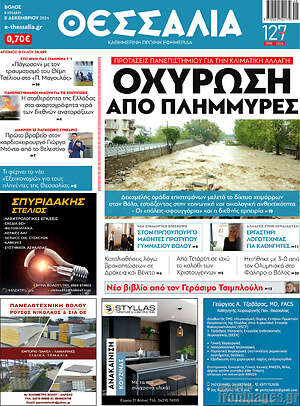 Πρωτοσέλιδο Θεσσαλία
