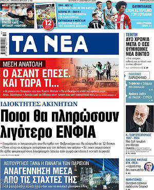 Τα Νέα: Ποιοι θα πληρώσουν λιγότερο ΕΝΦΙΑ