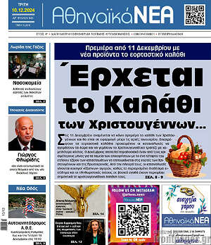Πρωτοσέλιδο Αθηναϊκά Νέα