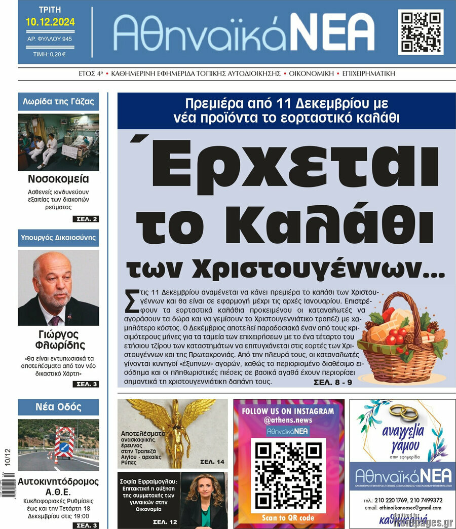 Αθηναϊκά Νέα