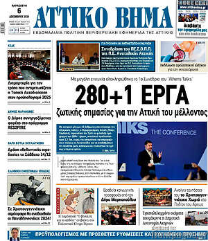 Πρωτοσέλιδο Αττικό Βήμα