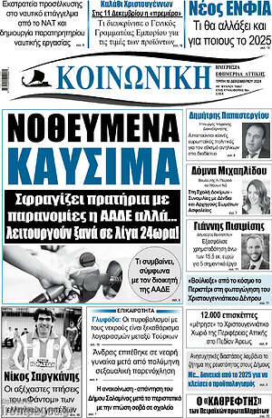 Πρωτοσέλιδο Κοινωνική