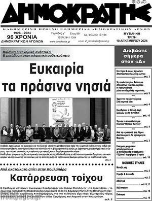 Πρωτοσέλιδο Δημοκράτης