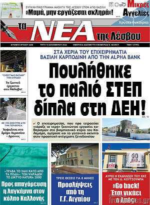 Πρωτοσέλιδο Νέα της Λέσβου